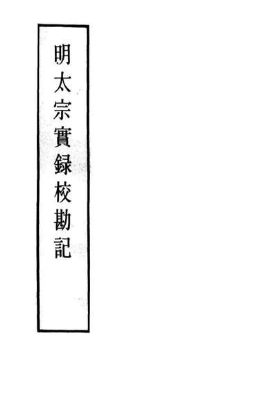 G111590_明实录明太宗实录校勘记六_.pdf