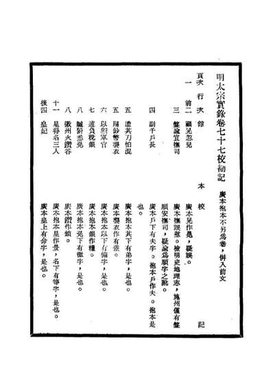G111590_明实录明太宗实录校勘记六_.pdf