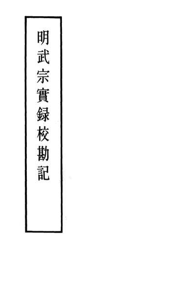 11654_明实录明武宗实录校勘记九_