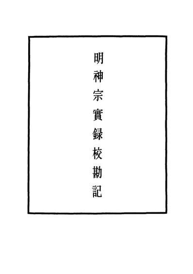11705_明实录明神宗实录校勘记二_