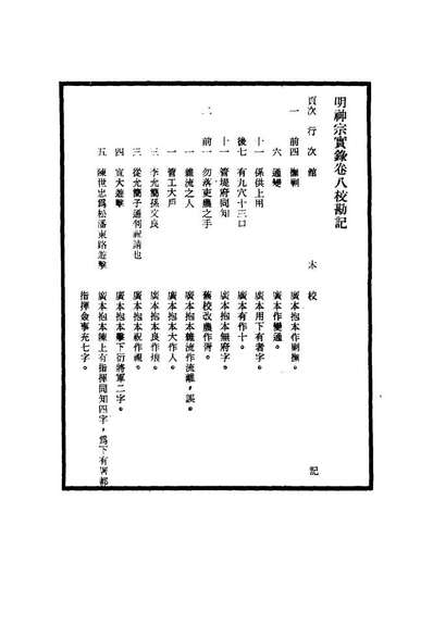 11705_明实录明神宗实录校勘记二_