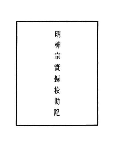 11731_明实录明神宗实录校勘记二十八_
