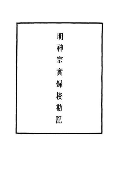 11736_明实录明神宗实录校勘记三十三_