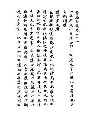 11806_明实录崇禎长编三十八_