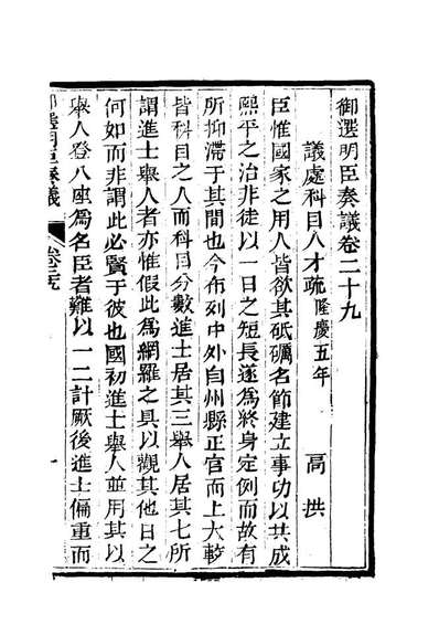 11879_御选名臣奏议二十一_