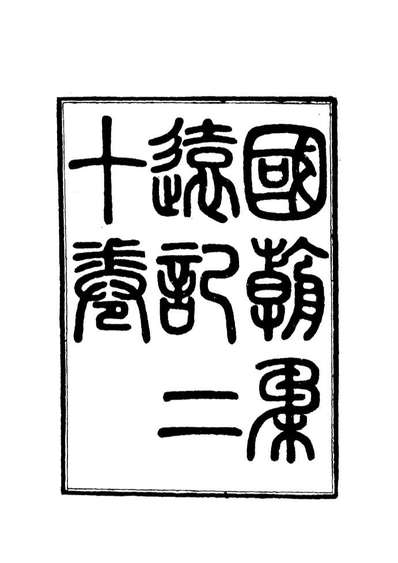 11894_国朝柔远记五_王之春