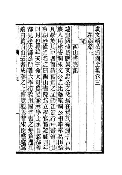 11931_虞文靖公道园全集三_戴锡章