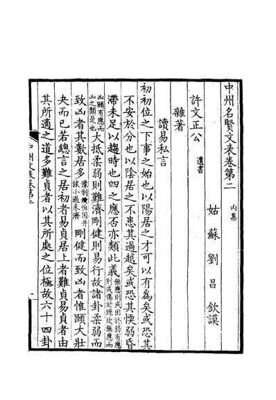 11963_中州名贤文表二_刘昌