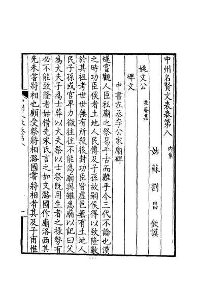 11965_中州名贤文表四_刘昌