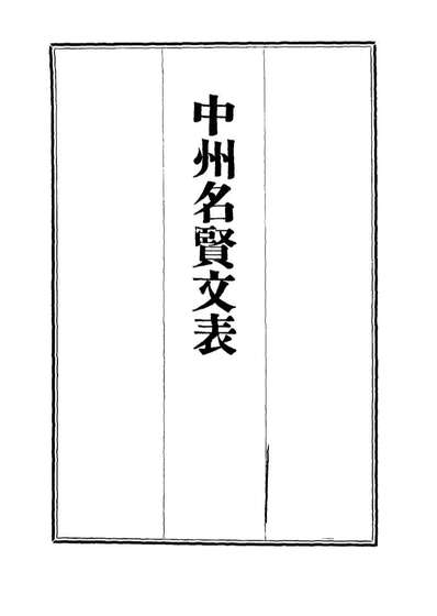 11971_中州名贤文表十_刘昌