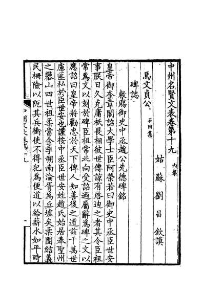 11971_中州名贤文表十_刘昌