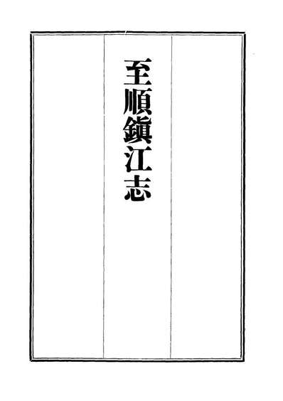 G111986_至顺镇江志十_俞希鲁.pdf