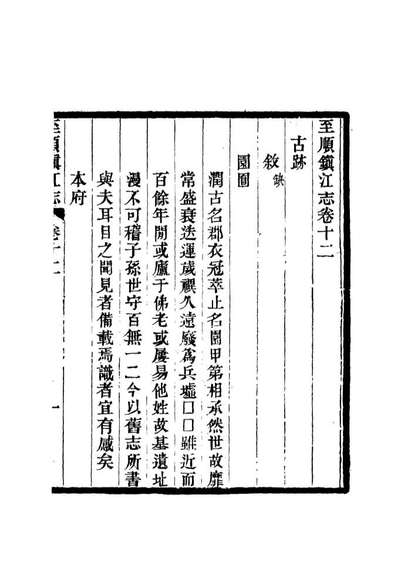 G111986_至顺镇江志十_俞希鲁.pdf