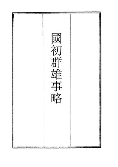 11994_国初群雄事略二_钱谦益