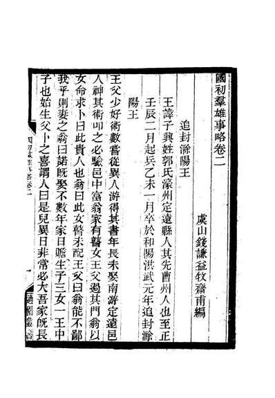11994_国初群雄事略二_钱谦益