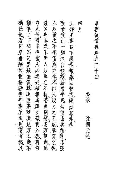 12028_两朝从信录三十_沈国元