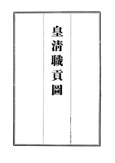 G112034_皇清职贡图六_董誥.pdf