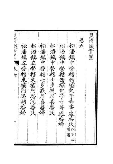 G112034_皇清职贡图六_董誥.pdf