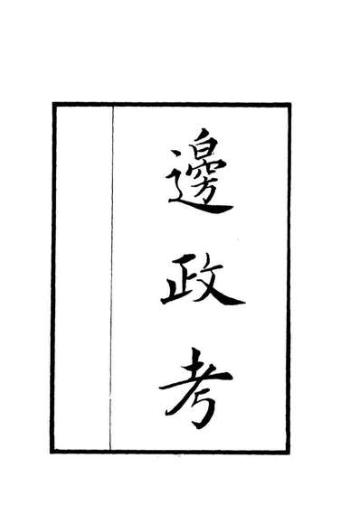 12066_边政考七_张雨
