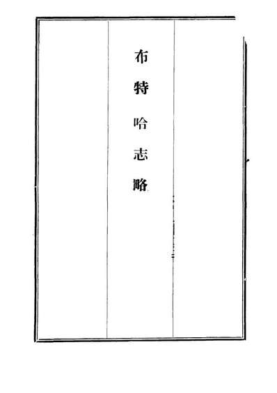 12129_布特哈志略_西布特═