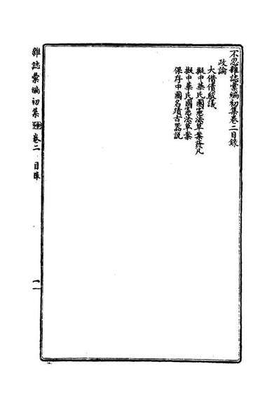 G112180_不忍杂誌汇编初集二_康有为.pdf