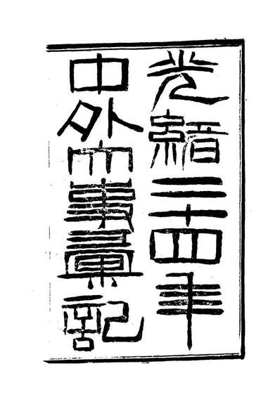 G112221_光绪二十四年中外大事汇记工艺汇二_倚剑生.pdf