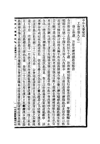 G112221_光绪二十四年中外大事汇记工艺汇二_倚剑生.pdf