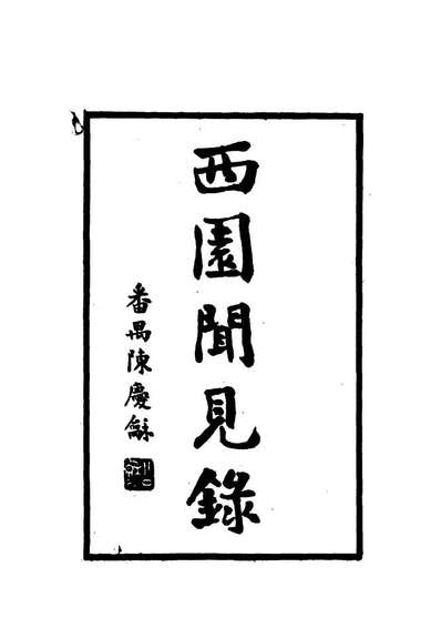 12256_西园闻见录三十_张萱
