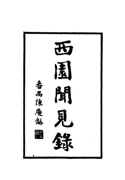G112285_西园闻见录五十九_张萱.pdf