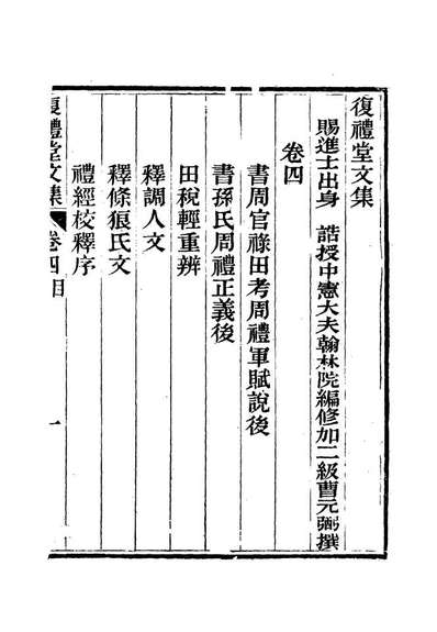 12336_復礼堂文集四_曹元弼