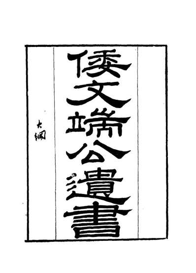 12391_倭文端公遗书七_