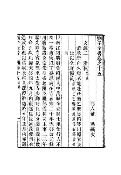 12434_刘子全书十二_刘宗周