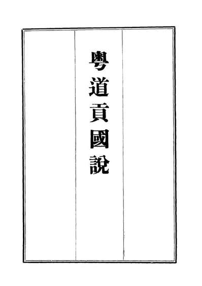 G112459_粤道贡国说二_梁廷═.pdf