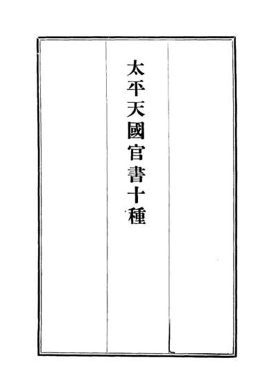 12469_太平天国官书十种六_叶恭绰