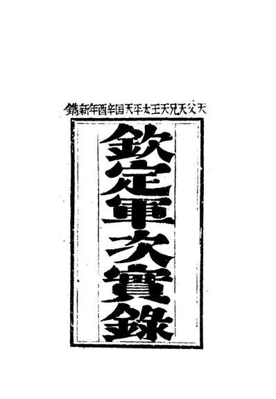 12469_太平天国官书十种六_叶恭绰