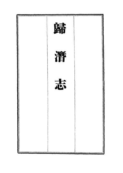 12528_归潜志三_刘祁
