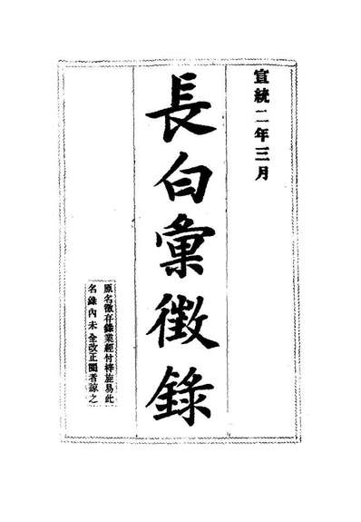 12531_长白汇徵录一_张凤台