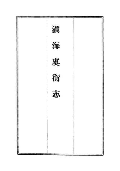 12566_滇海虞衡志二_石擅萃