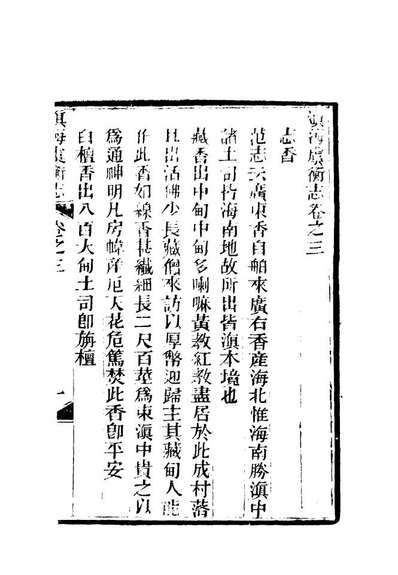 12566_滇海虞衡志二_石擅萃