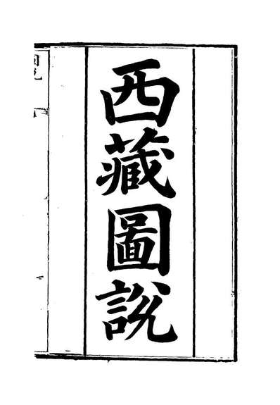 G112573_西藏图说_浦松筠.pdf