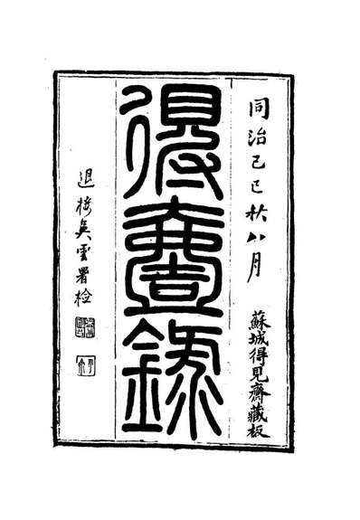 12647_得壹录四_吴云