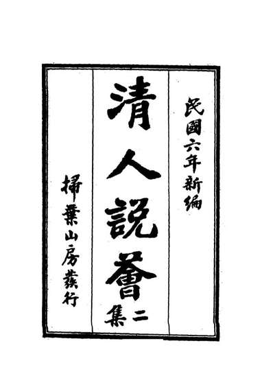 12666_清人说薈二集三_
