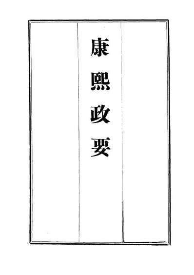 12687_康熙政要十_