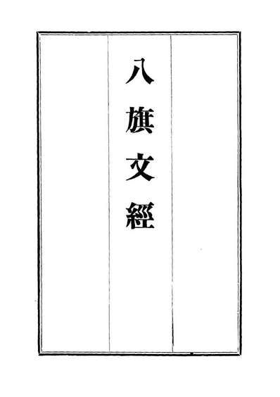 G112728_八旗文经二十四_杨钟义.pdf