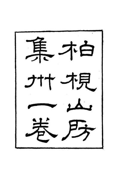 12731_柏挸山房文集三_梅曾亮