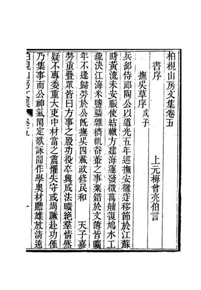 12731_柏挸山房文集三_梅曾亮