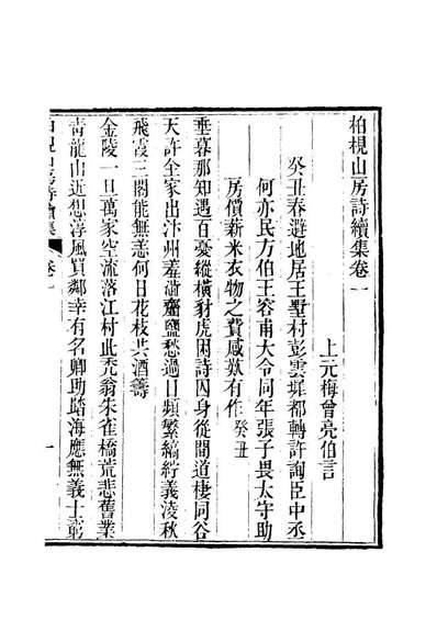 12741_柏挸山房诗续集駢体文_梅曾亮