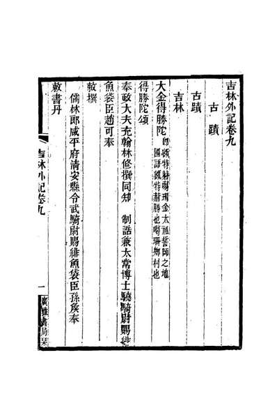 12785_吉林外记五_萨英额