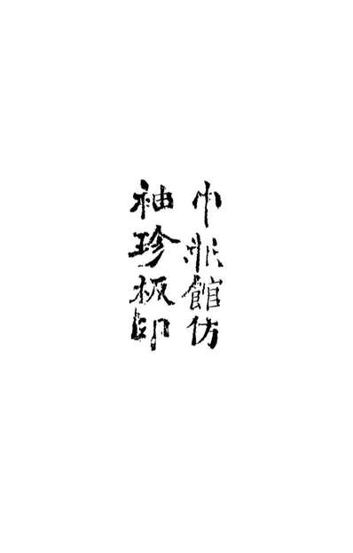12818_滇南杂誌一_曹春林