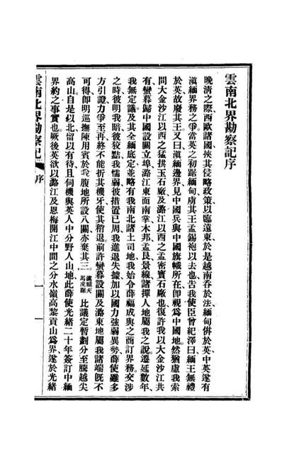 12830_云南北界勘察记一_尹德明
